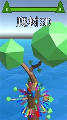爬树3D游戏