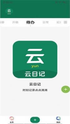 云日记app最新版