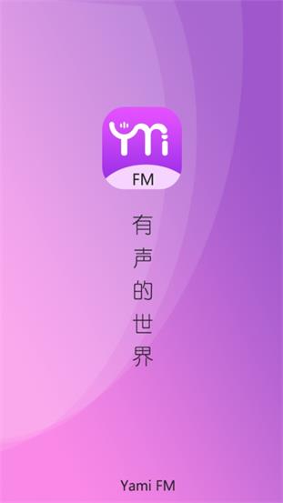Yami广播剧app免费最新版