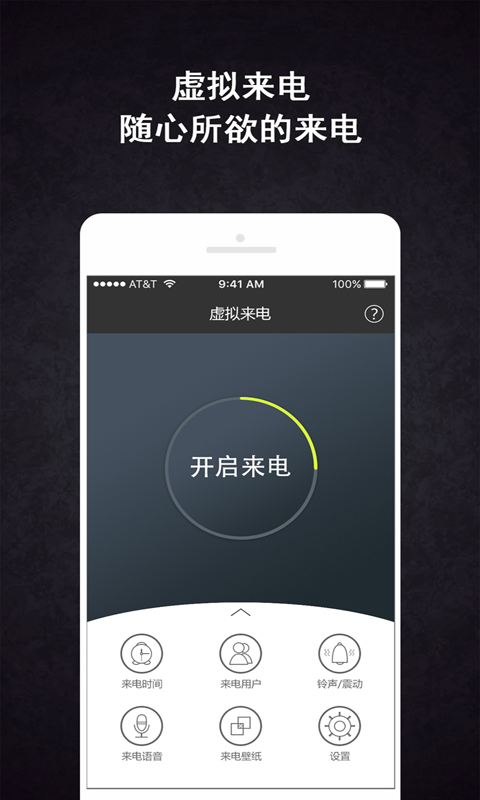 手机虚拟来电助手app