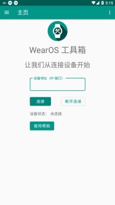 wearos工具箱安卓版app