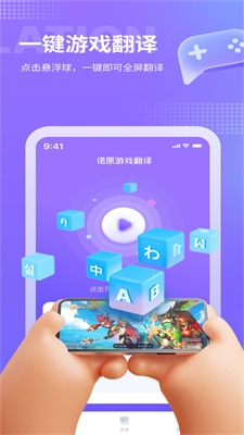 诺原游戏翻译app免费版