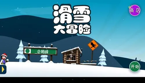 滑雪大冒险游戏攻略介绍