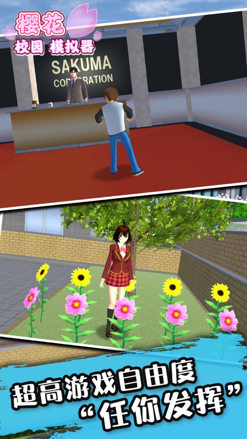 樱花校园模拟器免广告