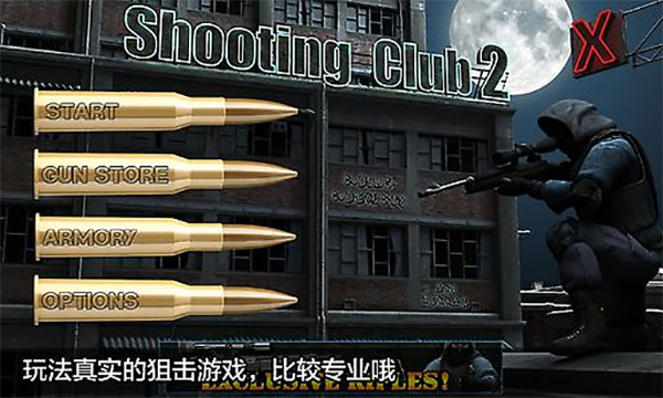 射击俱乐部2