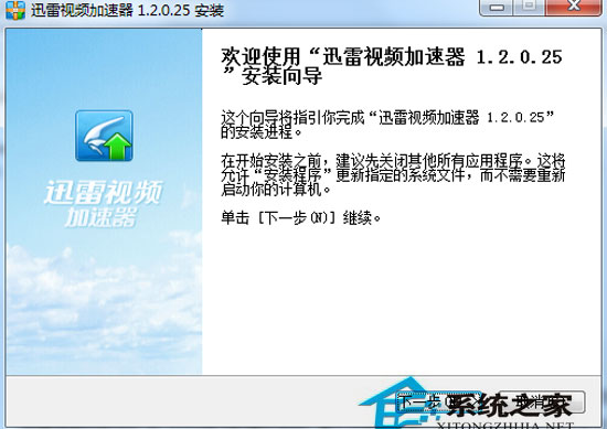 迅雷视频加速器 V1.2.0.25 简体中文安装版