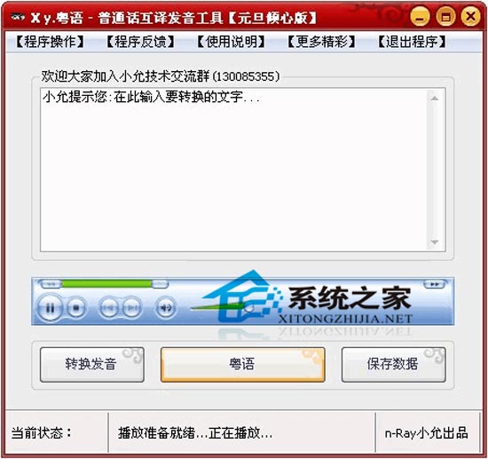 普通话粤语互译发音工具 1.0 绿色免费版