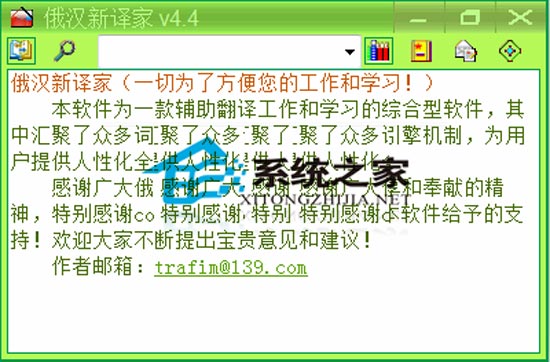 俄汉新译家 4.4 简体中文绿色免费版
