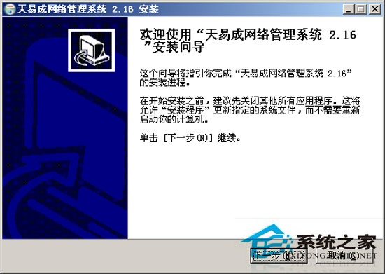 天易成网管 V2.16 简体中文安装版