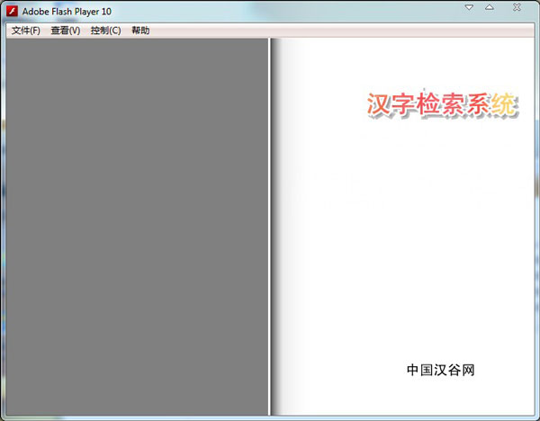 汉字检索系统 1.0 绿色版
