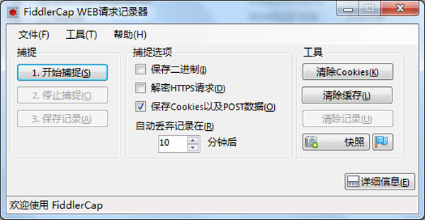 FiddlerCap 2.2.1.0 中文绿色版