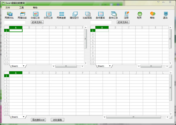 Excel超级比较查询 2.0 绿色版 