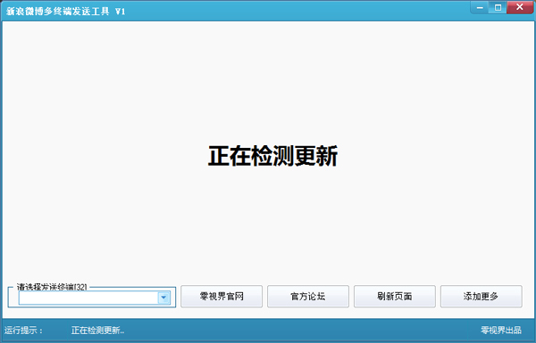 新浪微博多终端发送工具 V1.0 中文绿色版 