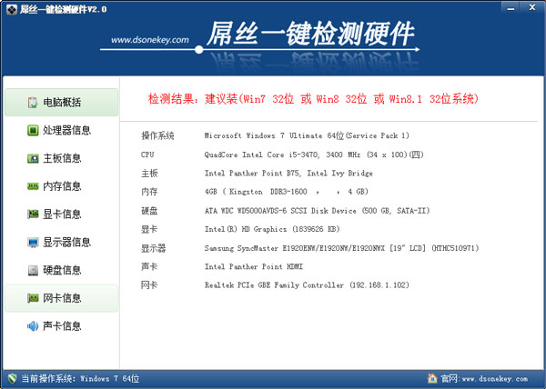 屌丝一键硬件检测工具 v2.0 中文绿色版