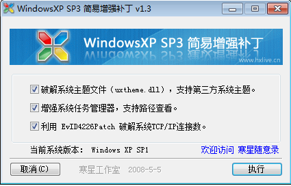 Windows XP SP3增强补丁 V1.3 绿色版