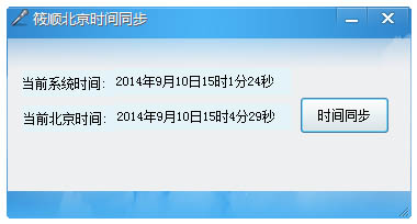 筱顺北京时间同步软件 V1.0 绿色版