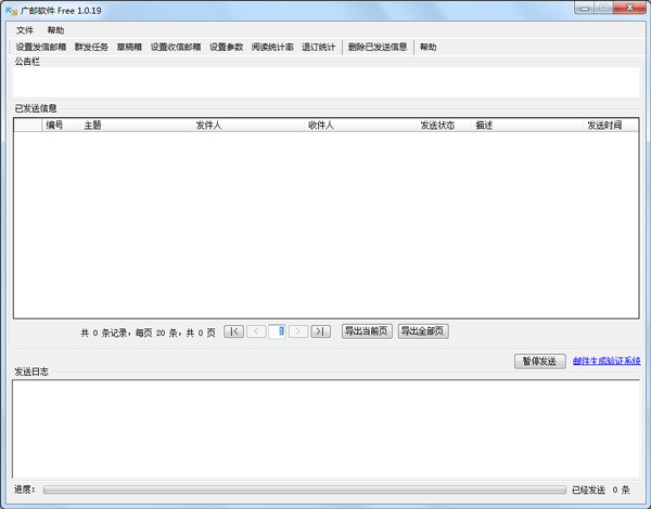  广邮软件群发系统 V1.0.19