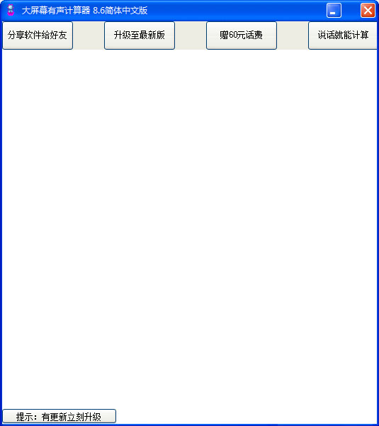  大屏幕有声计算器 V8.6 简体中文版