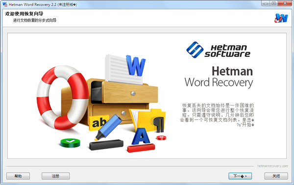 Hetman Word Recovery(数据恢复软件) V2.2 绿色版