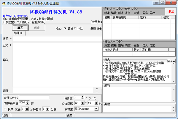 终极QQ邮件群发机 V4.88 破解版