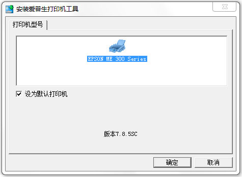 爱普生me300驱动 V7.8.5sc 