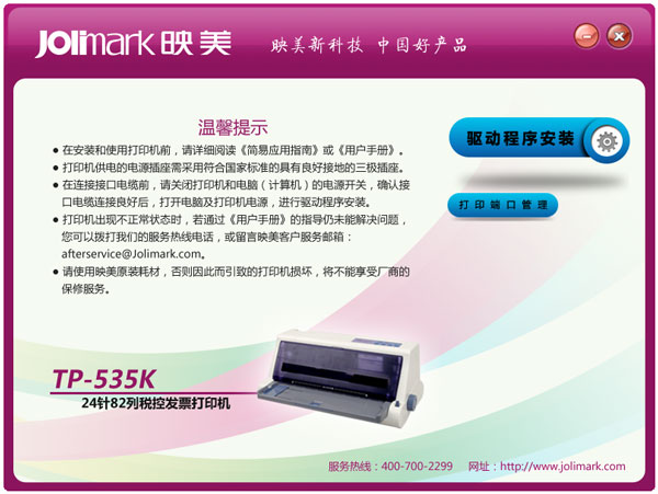 映美TP535K打印机驱动 V1.0