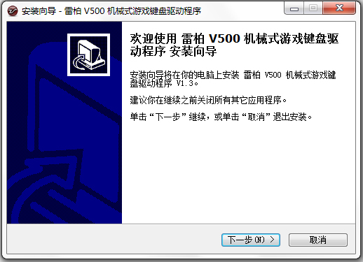 雷柏v500键盘驱动 V1.3