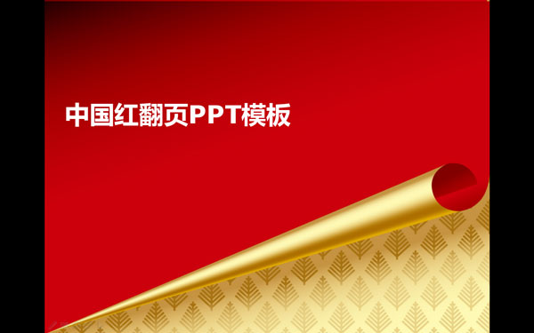 中国红翻页PPT模板 V1.0