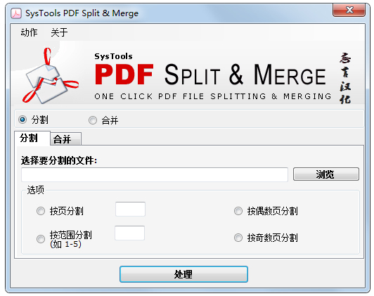 SysTools PDF Split & Merge(pdf分割合并工具) V2.0 汉化绿色版