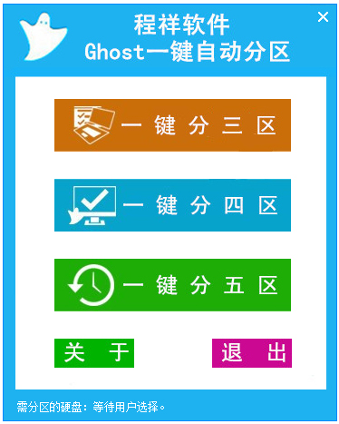 程祥软件Ghost一键自动分区 V1.7 绿色版