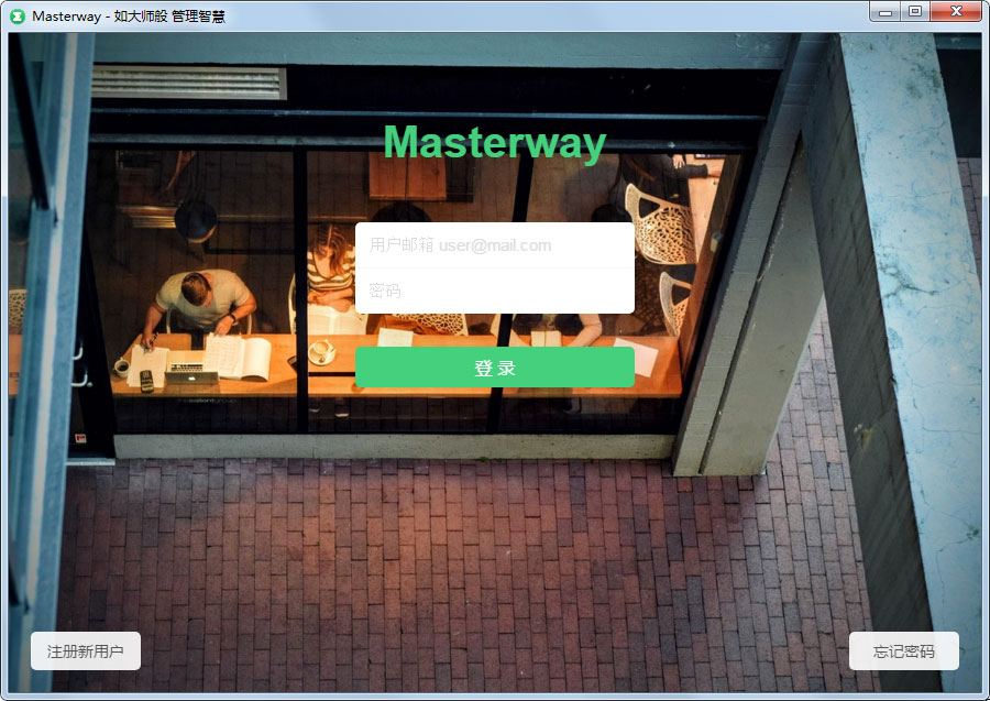 Masterway(云端信息管理工具) V0.3