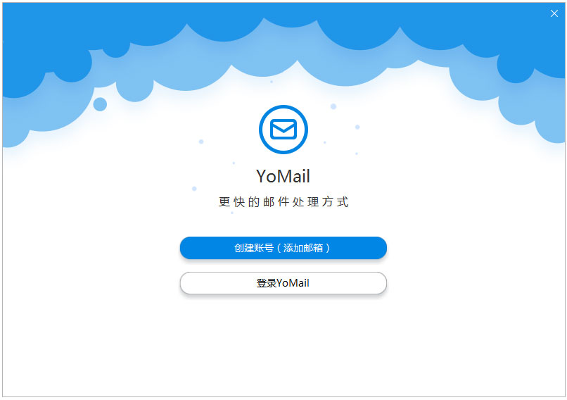 Yomail(邮件客户端) V10.1.0.2 绿色版