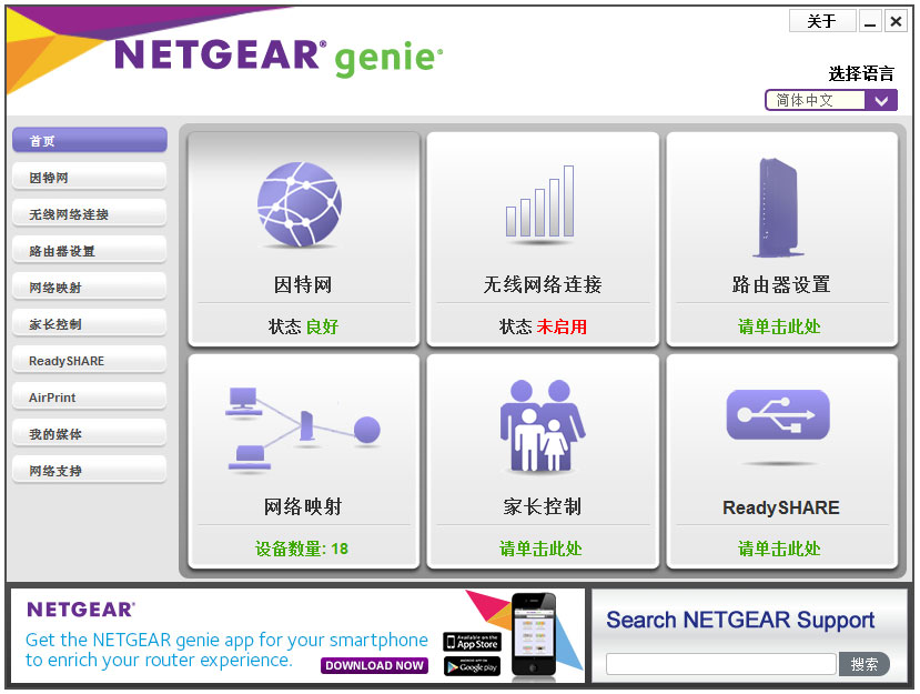 网件精灵(NetGear Genie) V2.4.62 安装版