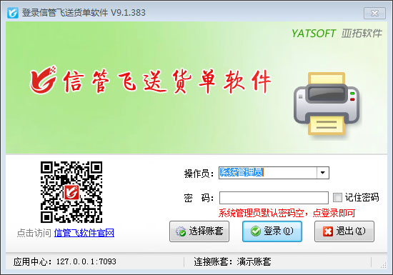 信管飞送货单软件(红管家送货单软件) V9.1.383 官方安装版