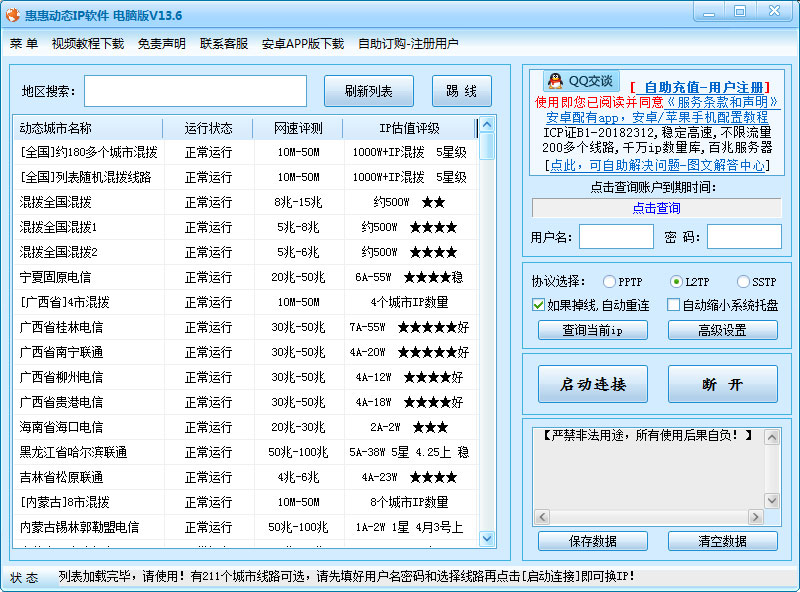 惠惠动态IP软件 V13.6 绿色版