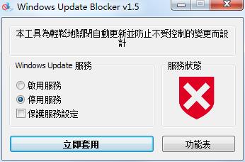 Windows Update Blocker  V1.5 中文绿色版