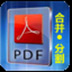 惠新PDF合并分割器 V1.0