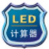 LED计算器 V1.0 安装版