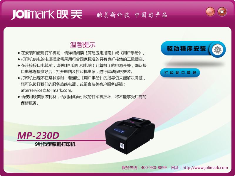 映美MP-230DC打印机驱动