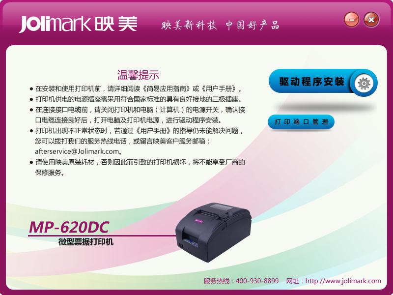 映美MP-620DC打印机驱动