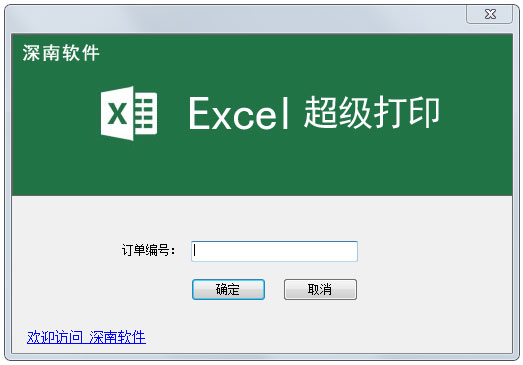 Excel超级打印软件