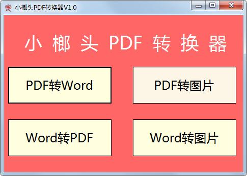 小榔头PDF转换器