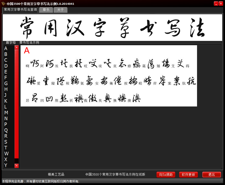 中国3500个常用汉字草书写法示例查询
