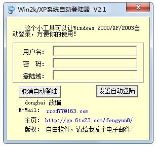 Win2K/XP系统自动登录器