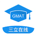 三立Gmat模考系统 V1.0 