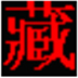 班智达藏文输入法 V1.0 