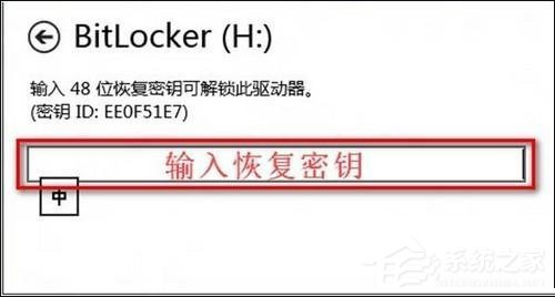 Win8系统BitLocker密码忘记该怎么处理？恢复BitLocker密码的两大方法