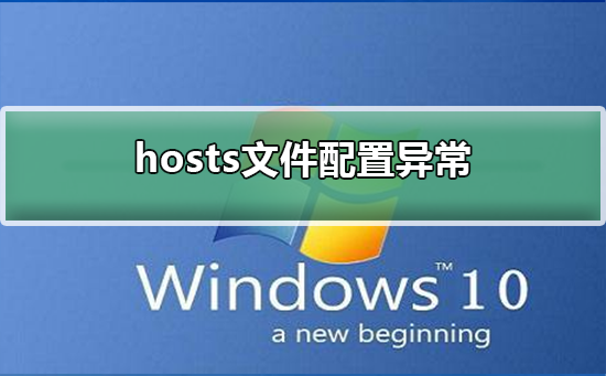 hosts文件配置异常_hosts文件配置异常解决方法