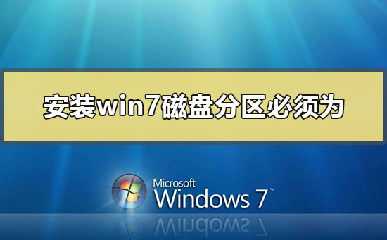安装win7系统磁盘分区必须为_安装win7系统磁盘分区格式