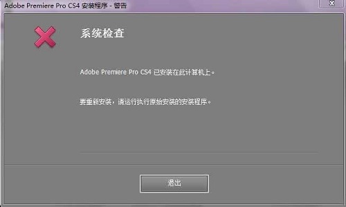 win10系统安装不了Adobe Premiere Pro CS4该怎么办